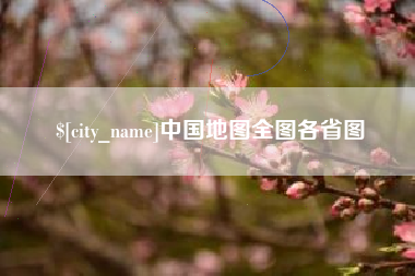 射阳中国地图全图各省图