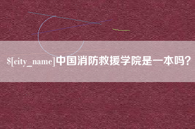 射阳中国消防救援学院是一本吗？