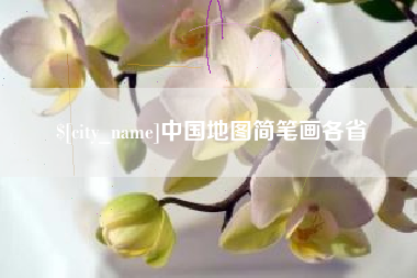 射阳中国地图简笔画各省