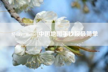 射阳中国地图手抄报最简单