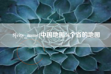 射阳中国地图36个省的地图