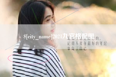 射阳2021九宫格配图