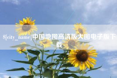 射阳中国地图高清版大图电子版下载