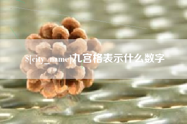 射阳九宫格表示什么数字