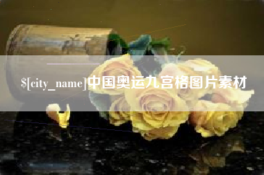 射阳中国奥运九宫格图片素材
