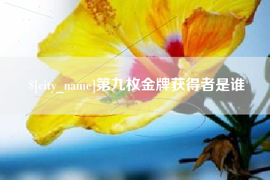 射阳第九枚金牌获得者是谁