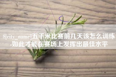 射阳五千米比赛前几天该怎么训练-如此才能在赛场上发挥出最佳水平