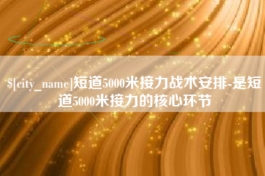 射阳短道5000米接力战术安排-是短道5000米接力的核心环节