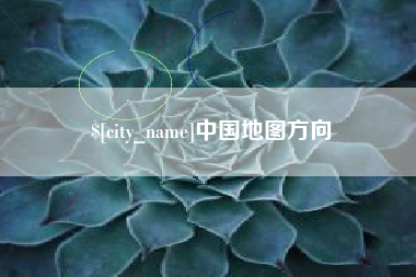 射阳中国地图方向