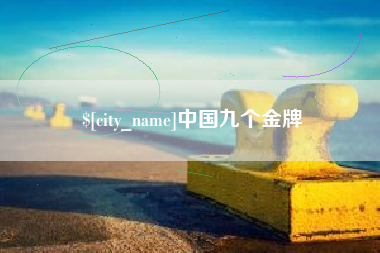射阳中国九个金牌