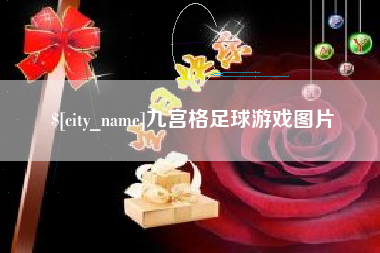 射阳九宫格足球游戏图片