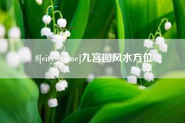 射阳九宫图风水方位