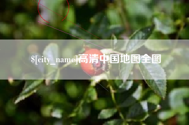 射阳高清中国地图全图