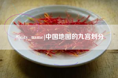 射阳中国地图的九宫划分