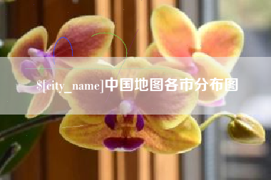 射阳中国地图各市分布图