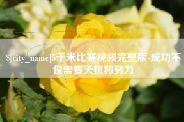 射阳5千米比赛视频完整版-成功不仅需要天赋和努力