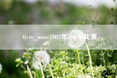 射阳2021年5000米比赛