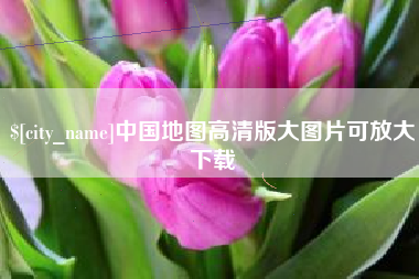 射阳中国地图高清版大图片可放大下载