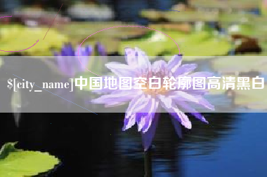 射阳中国地图空白轮廓图高清黑白