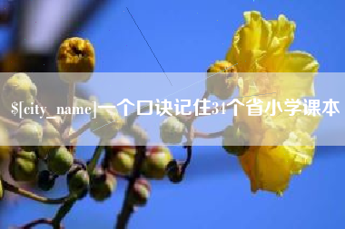 射阳一个口诀记住34个省小学课本