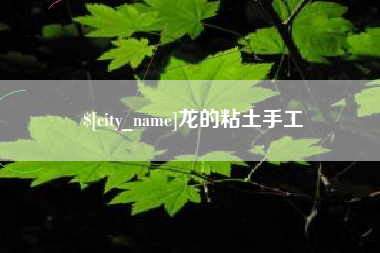 射阳龙的粘土手工