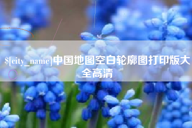 射阳中国地图空白轮廓图打印版大全高清