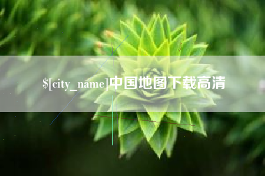 射阳中国地图下载高清