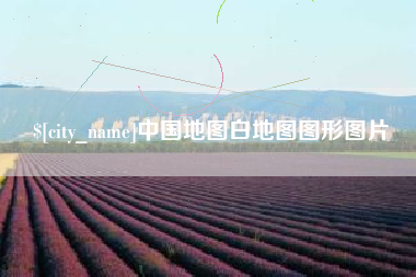 射阳中国地图白地图图形图片