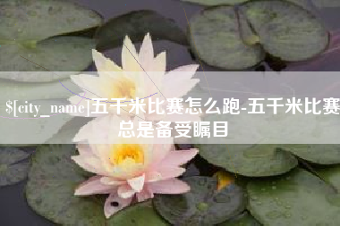 射阳五千米比赛怎么跑-五千米比赛总是备受瞩目