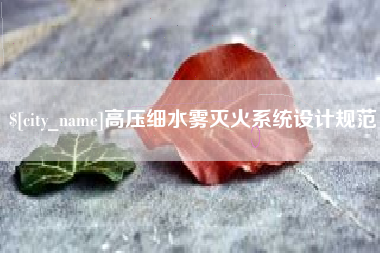 射阳高压细水雾灭火系统设计规范