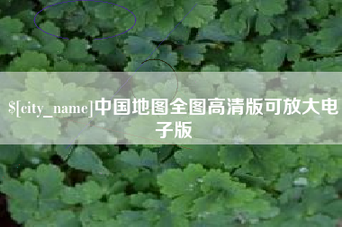 射阳中国地图全图高清版可放大电子版