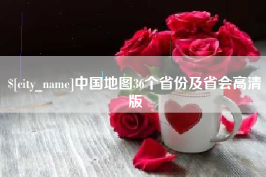 射阳中国地图36个省份及省会高清版