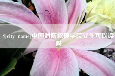 射阳中国消防救援学院女生可以读吗