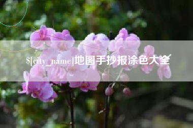 射阳地图手抄报涂色大全