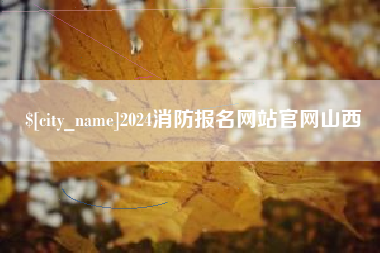 射阳2024消防报名网站官网山西