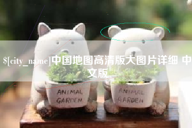 射阳中国地图高清版大图片详细 中文版