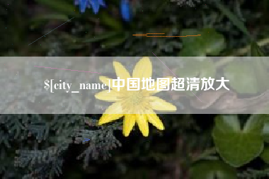 射阳中国地图超清放大