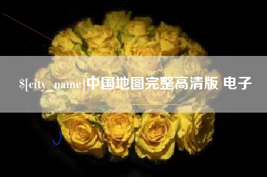 射阳中国地图完整高清版 电子