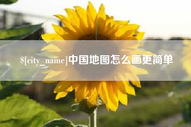 射阳中国地图怎么画更简单