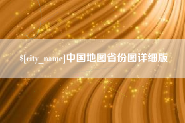 射阳中国地图省份图详细版