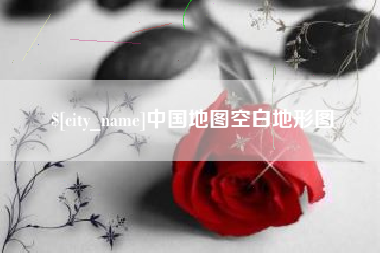 射阳中国地图空白地形图