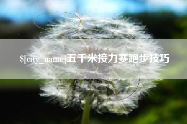 射阳五千米接力赛跑步技巧
