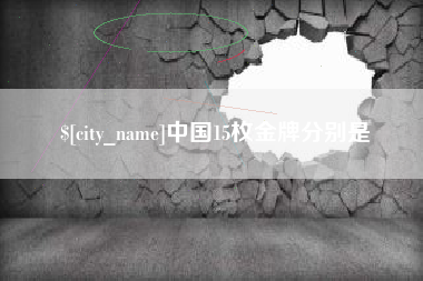 射阳中国15枚金牌分别是