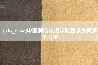 射阳中国消防救援学院要求身高多少男生