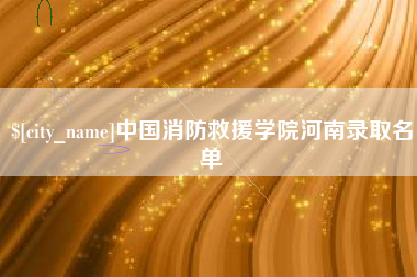 射阳中国消防救援学院河南录取名单