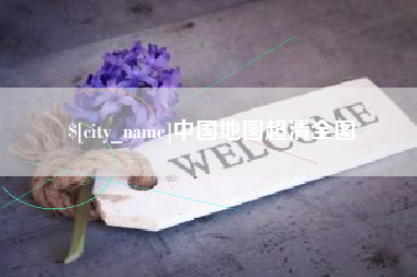 射阳中国地图超清全图