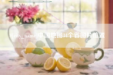 射阳中国地图34个省图片位置