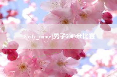 射阳男子5000米比赛