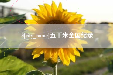 射阳五千米全国纪录