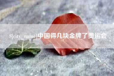 射阳中国得几块金牌了奥运会